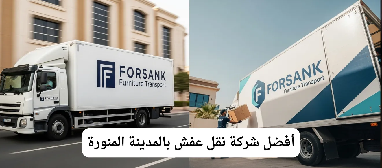 فريق عمل شركة نقل عفش بالمدينة المنورة يقوم بتحميل الأثاث في شاحنة مغلقة